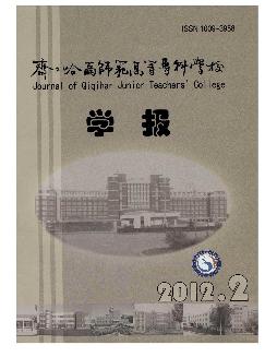 齐齐哈尔师范高等专科学校学报