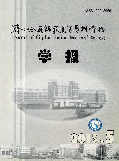 齐齐哈尔师范高等专科学校学报