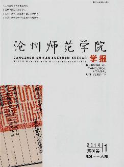 沧州师范学院学报