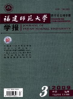 福建师范大学学报：哲学社会科学版