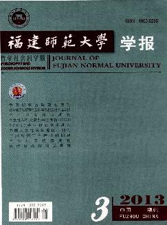 福建师范大学学报：哲学社会科学版