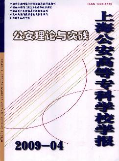 公安理论与实践：上海公安高等专科学校学报