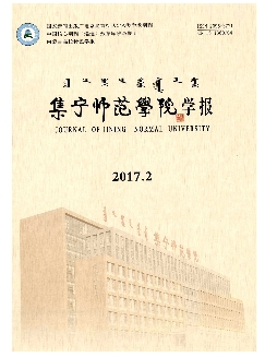 集宁师范学院学报