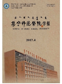 集宁师范学院学报