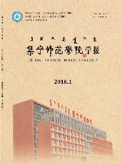 集宁师范学院学报