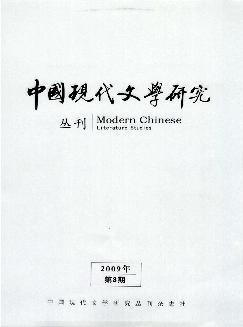 中国现代文学研究丛刊