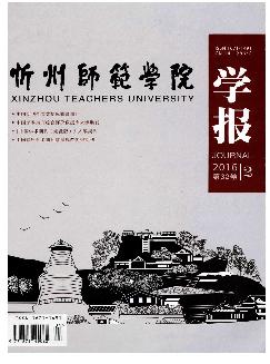 忻州师范学院学报