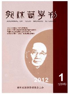 郭沫若学刊