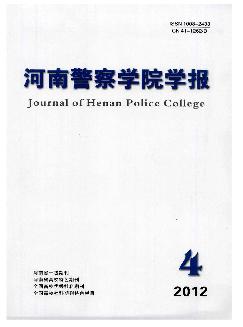 河南警察学院学报