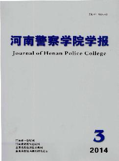 河南警察学院学报