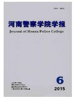 河南警察学院学报