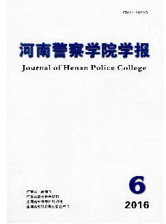 河南警察学院学报