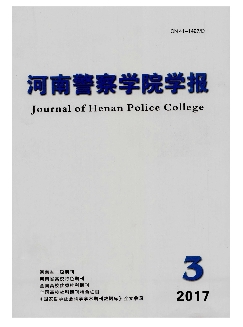 河南警察学院学报