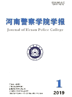 河南警察学院学报