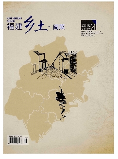 福建乡土