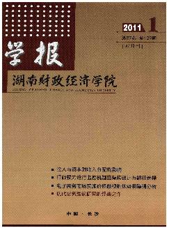 湖南财政经济学院学报