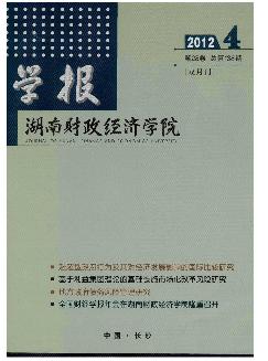 湖南财政经济学院学报