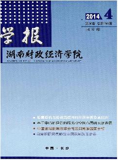 湖南财政经济学院学报