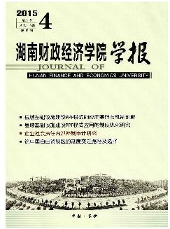 湖南财政经济学院学报