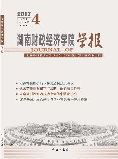 湖南财政经济学院学报