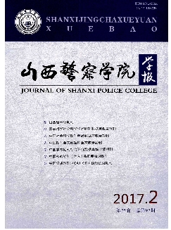 山西警察学院学报