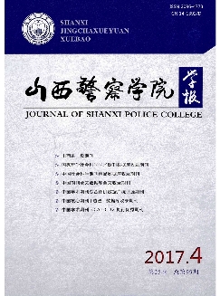 山西警察学院学报