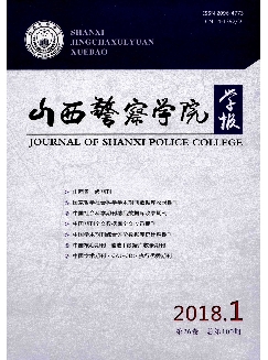 山西警察学院学报