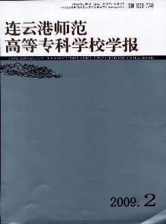 连云港师范高等专科学校学报