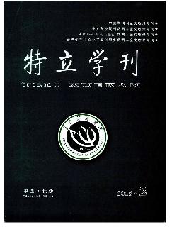 特立学刊