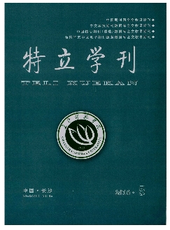 特立学刊