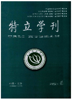 特立学刊