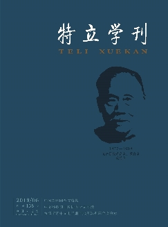 特立学刊