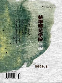 楚雄师范学院学报