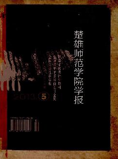 楚雄师范学院学报