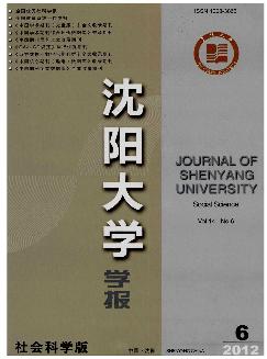 沈阳大学学报：社会科学版