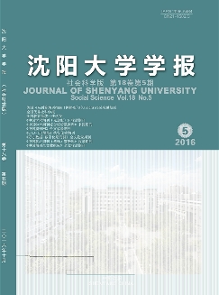 沈阳大学学报：社会科学版