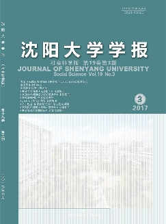 沈阳大学学报：社会科学版