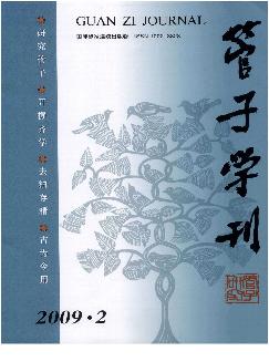 管子学刊