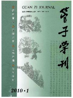 管子学刊