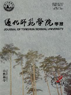 通化师范学院学报