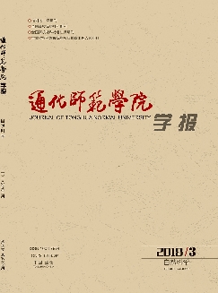 通化师范学院学报