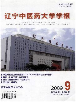 辽宁中医药大学学报