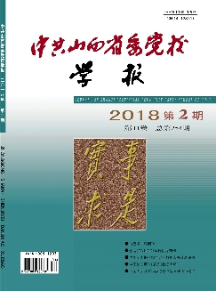 中共山西省委党校学报