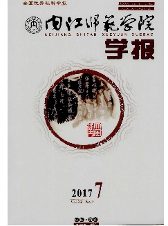 内江师范学院学报