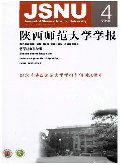 陕西师范大学学报：哲学社会科学版