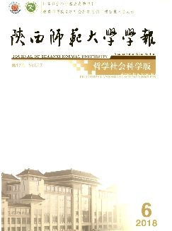 陕西师范大学学报：哲学社会科学版