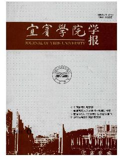 宜宾学院学报