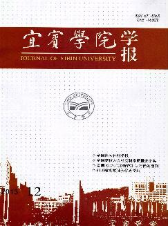 宜宾学院学报