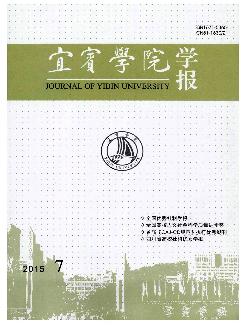 宜宾学院学报