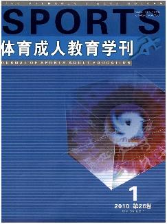 体育成人教育学刊